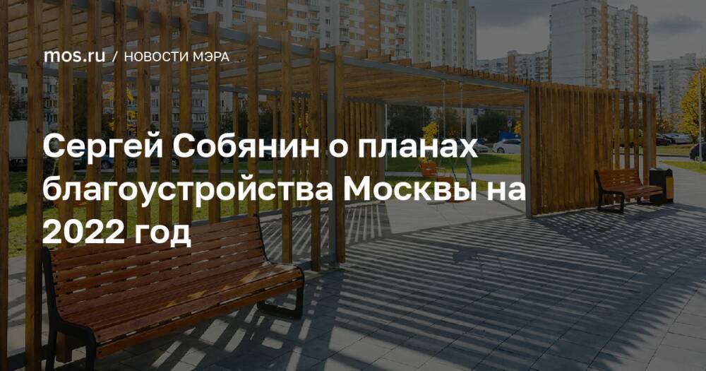 Сергей Собянин о планах благоустройства Москвы на 2022 год