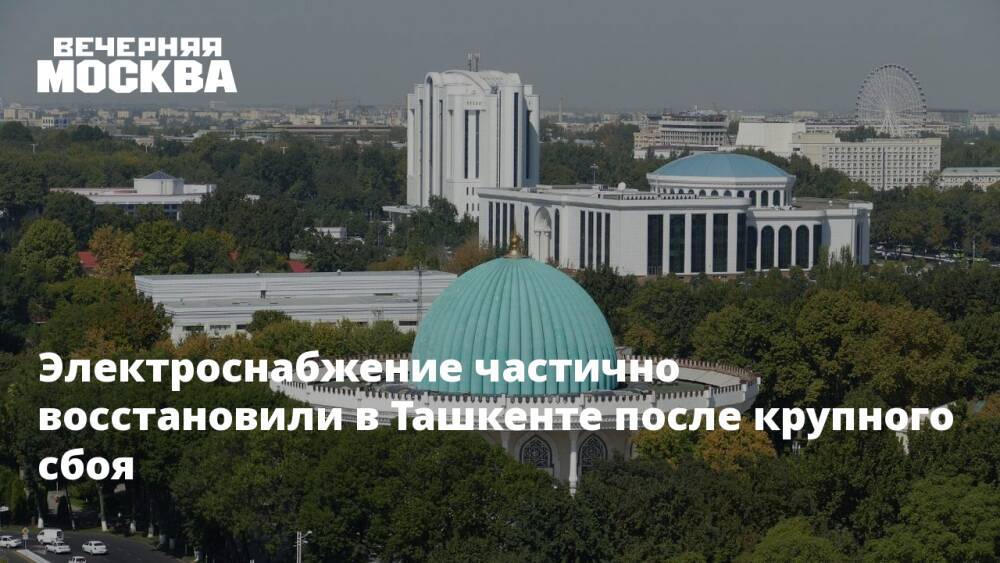 Электроснабжение частично восстановили в Ташкенте после крупного сбоя