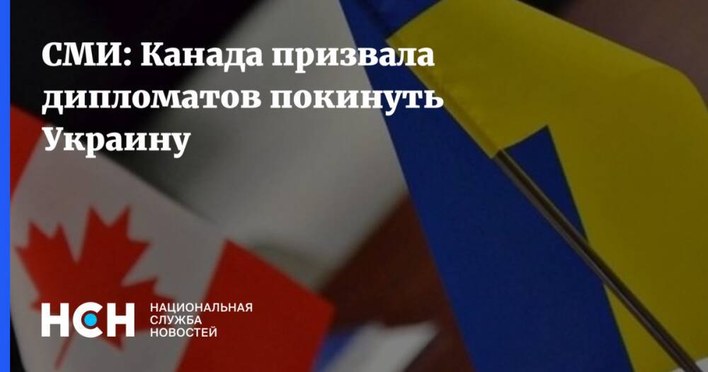 СМИ: Канада призвала дипломатов покинуть Украину