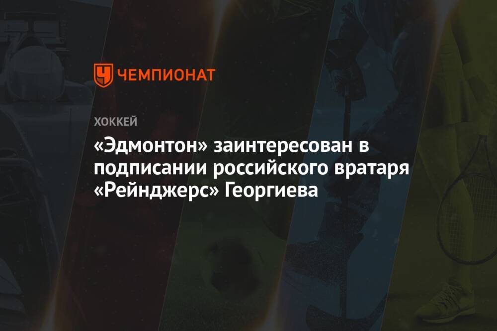 «Эдмонтон» заинтересован в подписании российского вратаря «Рейнджерс» Георгиева