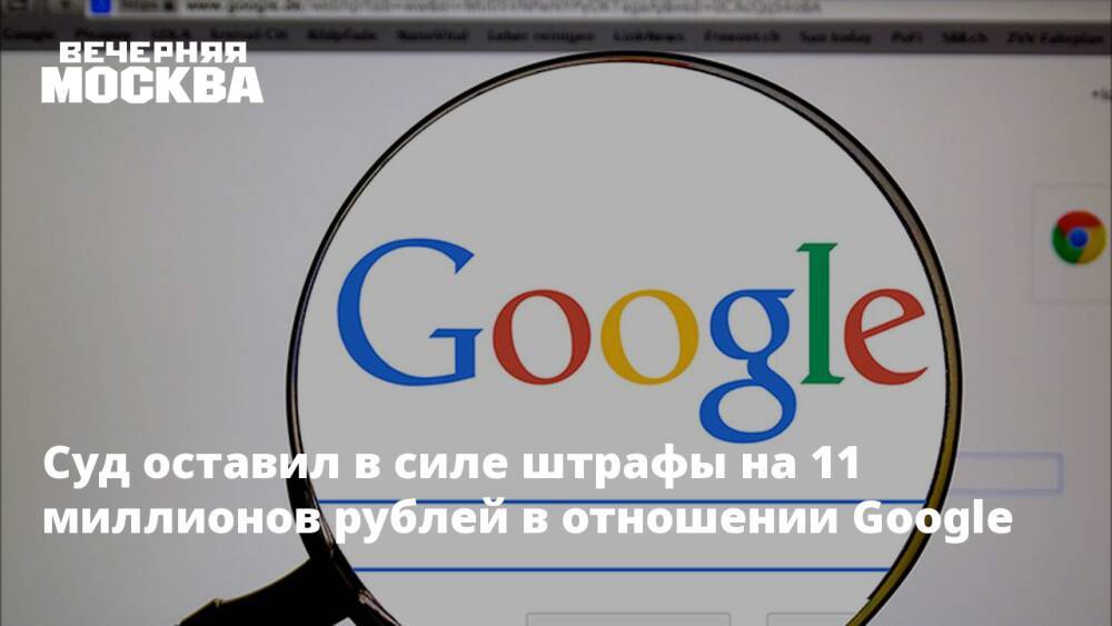 Суд оставил в силе штрафы на 11 миллионов рублей в отношении Google