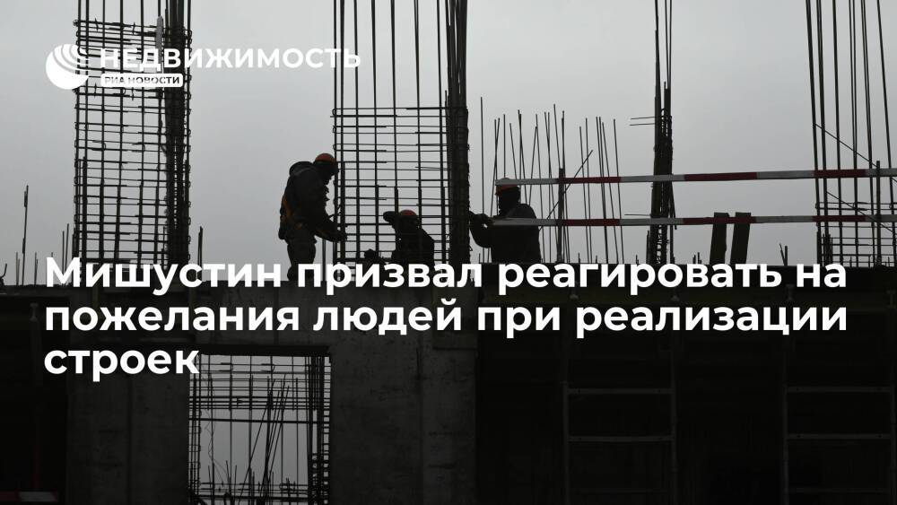 Мишустин призвал реагировать на пожелания людей при реализации строительных проектов