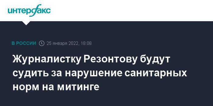 Журналистку Резонтову будут судить за нарушение санитарных норм на митинге