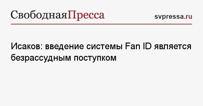 Исаков: введение системы Fan ID является безрассудным поступком