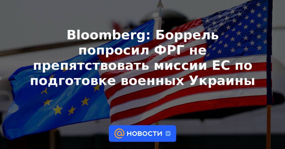 Bloomberg: Боррель попросил ФРГ не препятствовать миссии ЕС по подготовке военных Украины