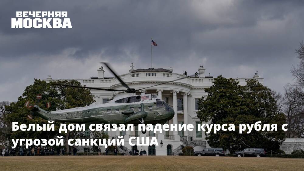 Белый дом связал падение курса рубля с угрозой санкций США