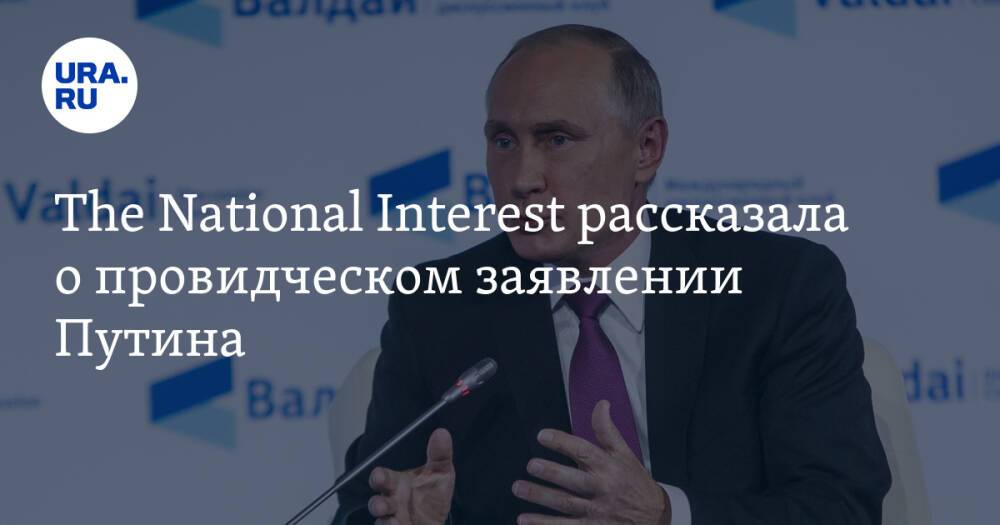 The National Interest рассказала о провидческом заявлении Путина