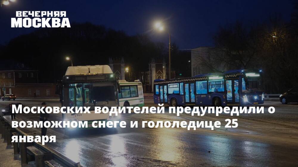 Московских водителей предупредили о возможном снеге и гололедице 25 января