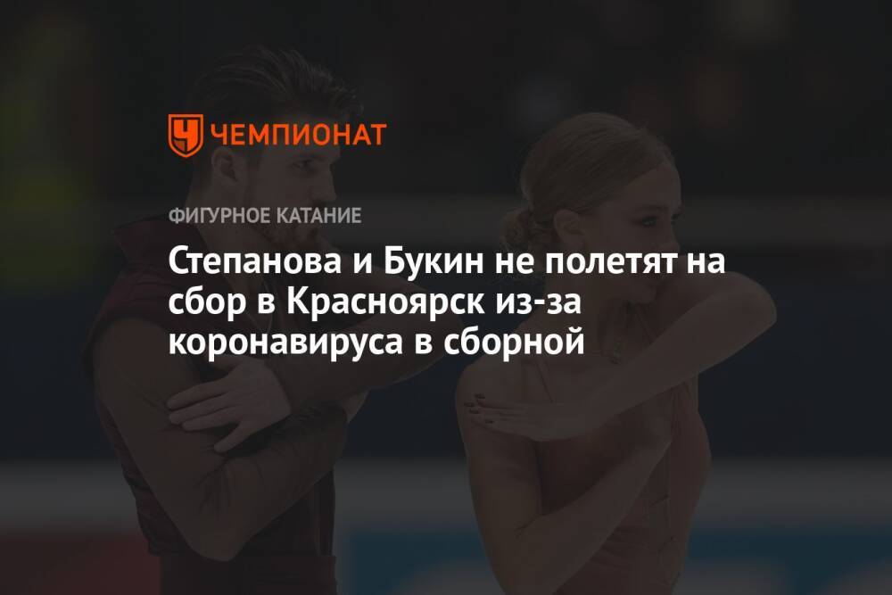 Степанова и Букин не полетят на сбор в Красноярск из-за коронавируса в сборной