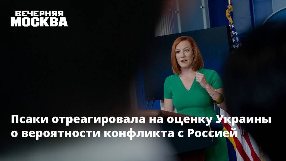 Псаки отреагировала на оценку Украины о вероятности конфликта с Россией
