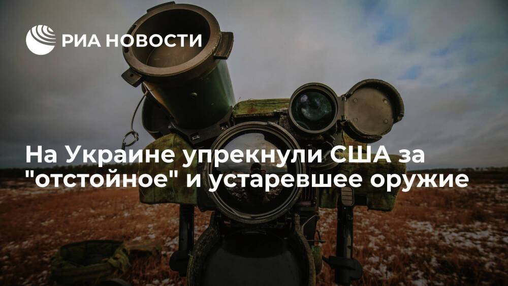 Киевский депутат Гнатенко назвал американское оружие для Украины отстоем из 1980-х годов