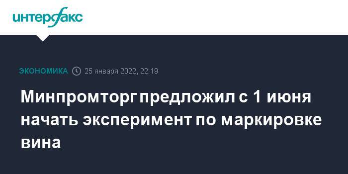 Минпромторг предложил с 1 июня начать эксперимент по маркировке вина