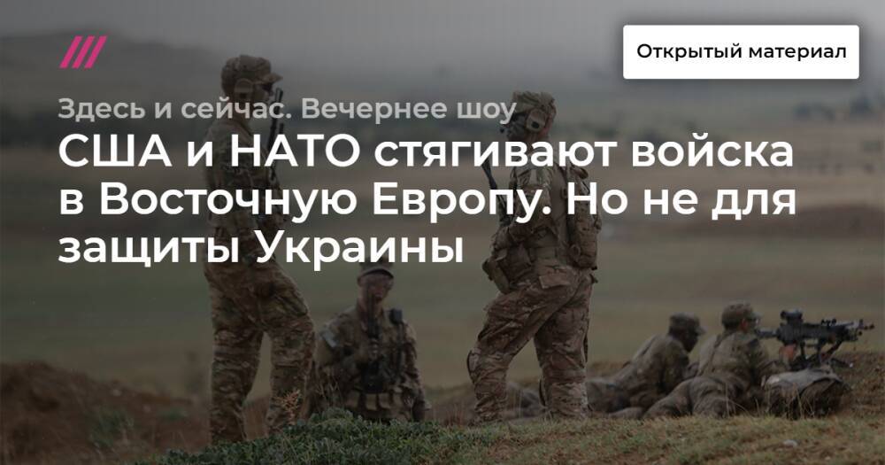 США и НАТО стягивают войска в Восточную Европу. Но не для защиты Украины