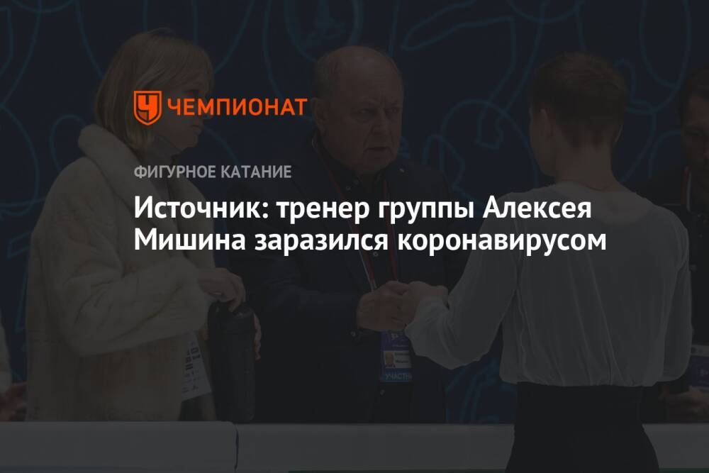 Источник: тренер группы Алексея Мишина заразился коронавирусом