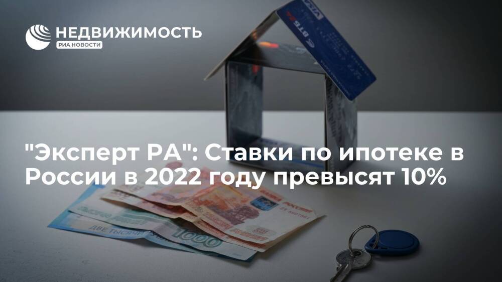 "Эксперт РА": Cтавки по ипотеке в России в 2022 году превысят 10%