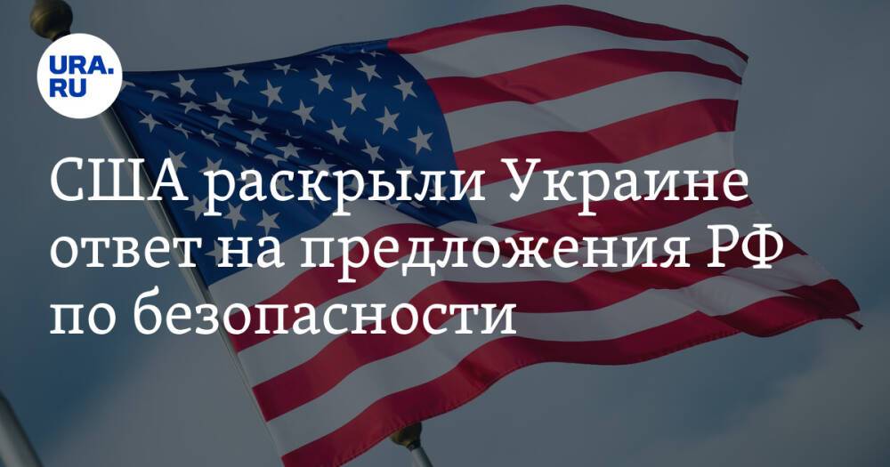 США раскрыли Украине ответ на предложения РФ по безопасности