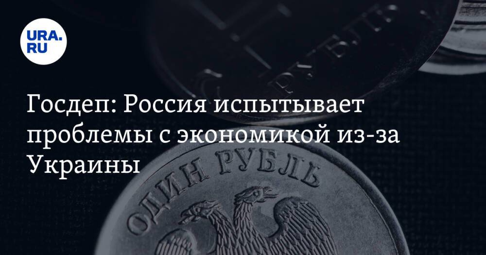 Госдеп: Россия испытывает проблемы с экономикой из-за Украины