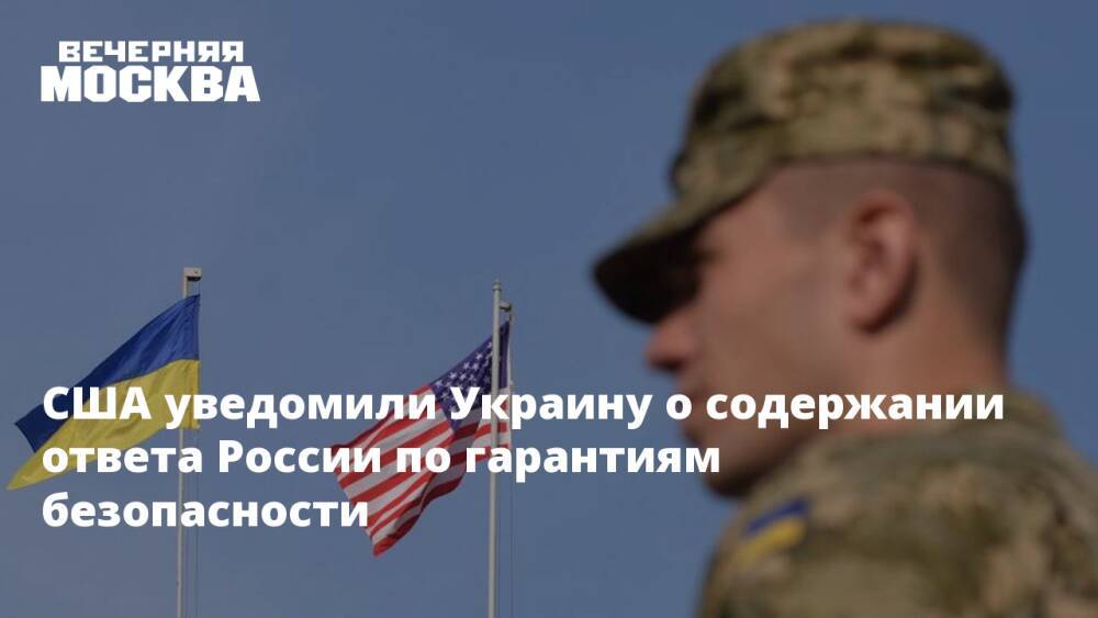 США уведомили Украину о содержании ответа России по гарантиям безопасности