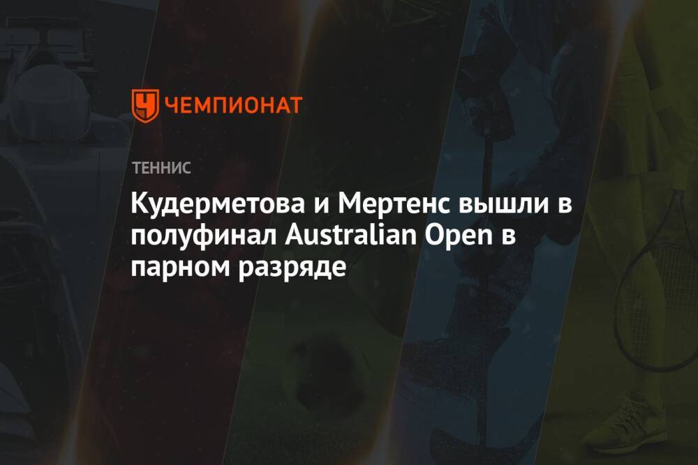 Кудерметова и Мертенс вышли в полуфинал Australian Open в парном разряде