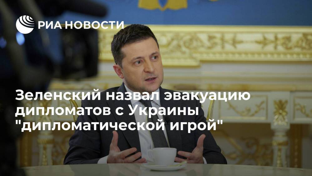 Зеленский назвал эвакуацию дипломатов некоторыми странами из Украины дипломатической игрой