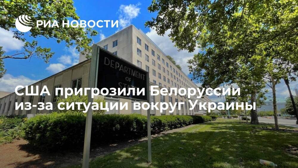 Госдеп пригрозил Белоруссии "решительным и быстрым ответом" из-за ситуации вокруг Украины