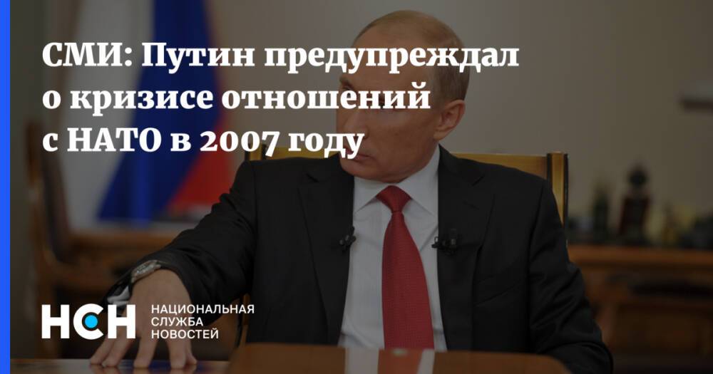 СМИ: Путин предупреждал о кризисе отношений с НАТО в 2007 году