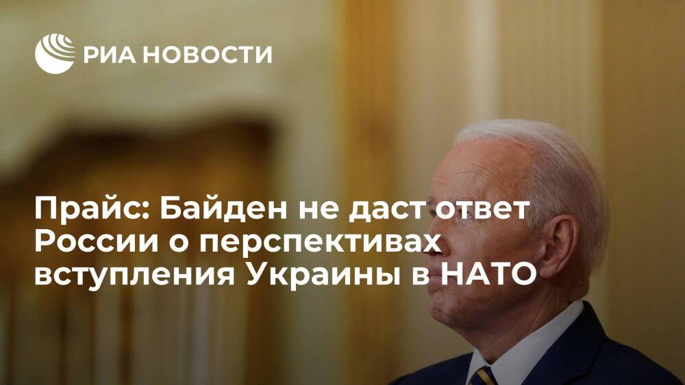 Представитель госдепа Прайс: Байден не даст ответ России о перспективах Украины в НАТО