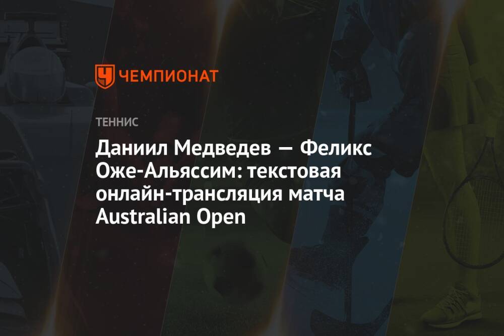 Даниил Медведев — Феликс Оже-Альяссим, Australian Open, 1/4 финала, текстовая онлайн-трансляция матча