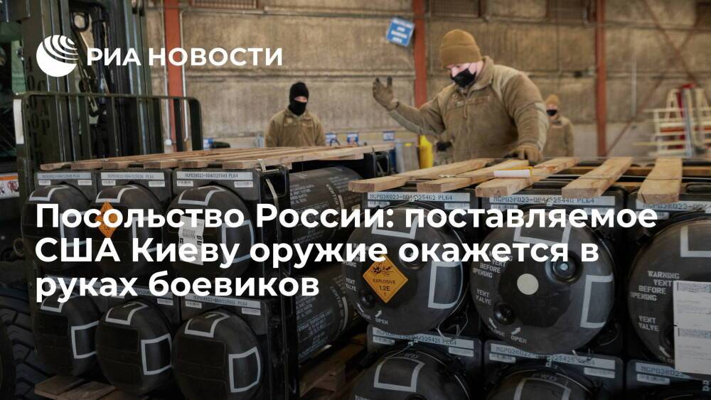 Посольство России: украинские боевики получат "карт-бланш" на провокации из-за оружия США