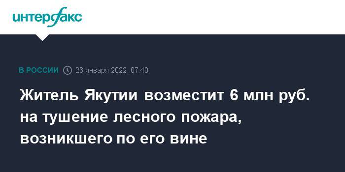 Житель Якутии возместит 6 млн руб. на тушение лесного пожара, возникшего по его вине