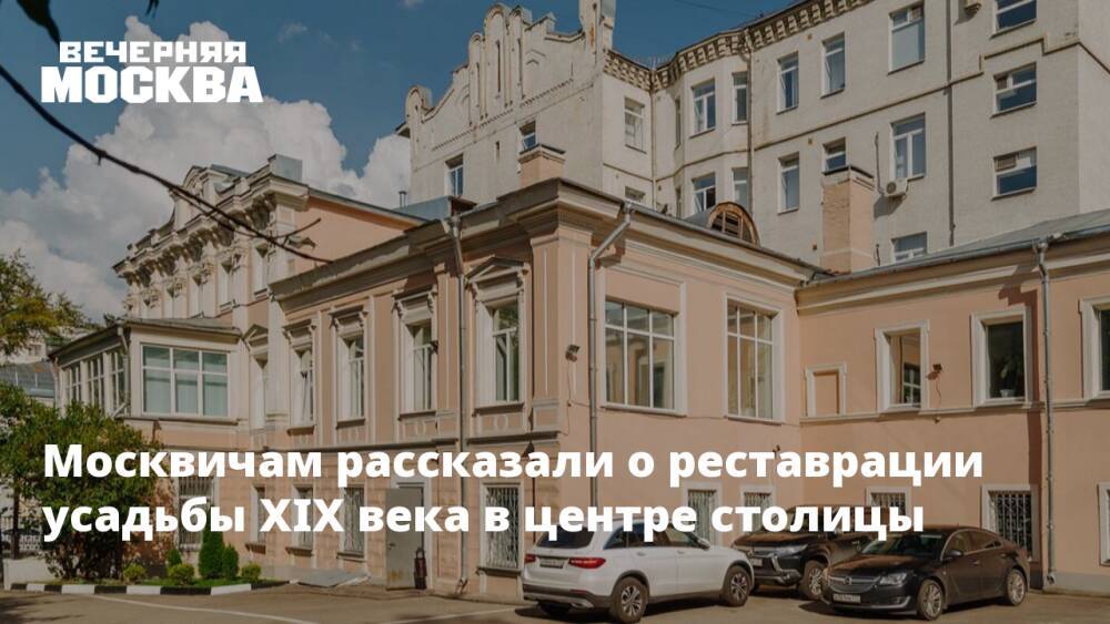 Москвичам рассказали о реставрации усадьбы XIX века в центре столицы