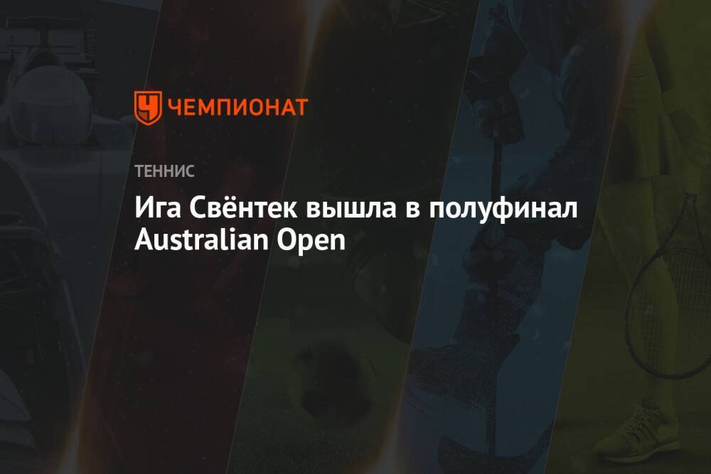 Ига Свёнтек вышла в полуфинал Australian Open