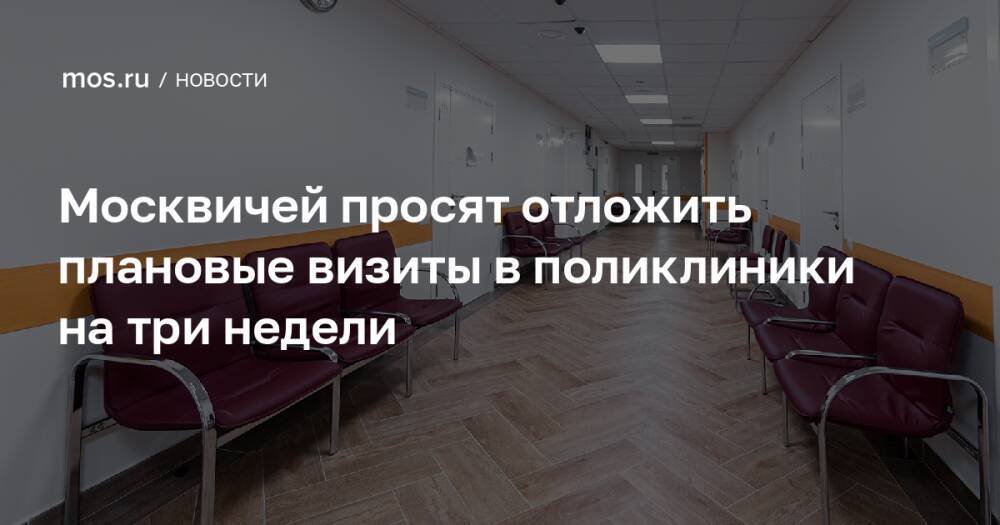 Москвичей просят отложить плановые визиты в поликлиники на три недели