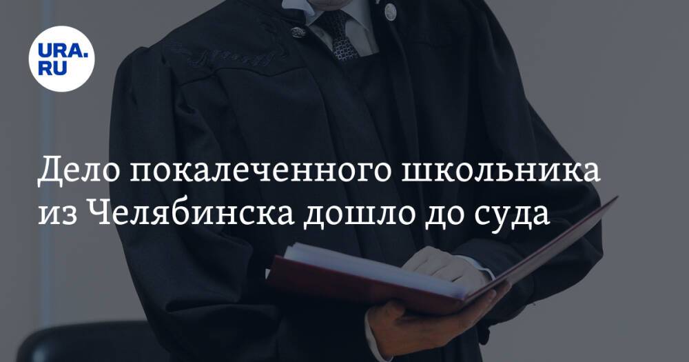Дело покалеченного школьника из Челябинска дошло до суда