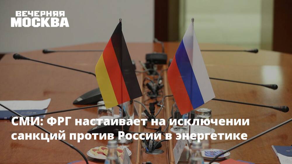 СМИ: ФРГ настаивает на исключении санкций против России в энергетике