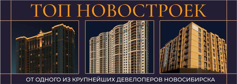 Топ новостроек от одного из крупнейших девелоперов Новосибирска