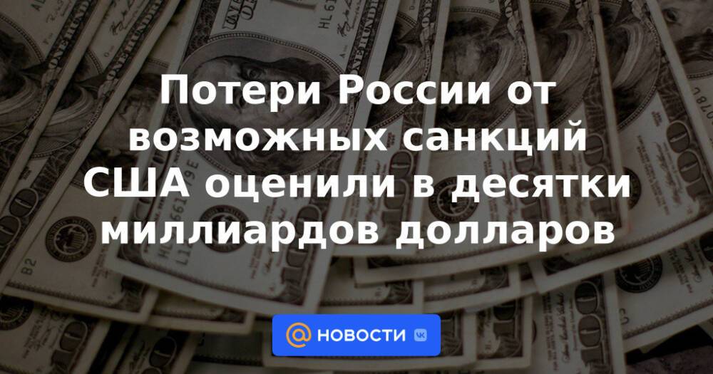 Потери России от возможных санкций США оценили в десятки миллиардов долларов