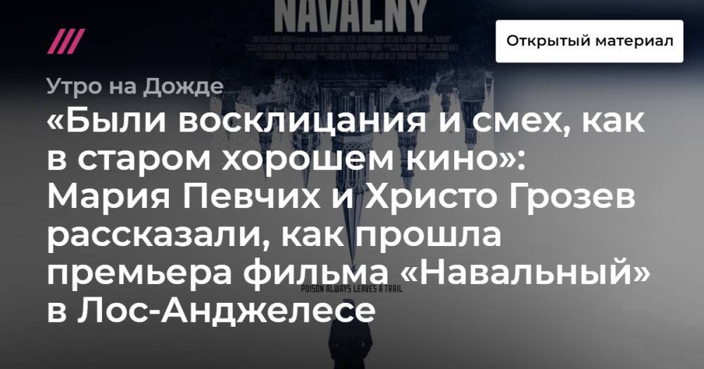 «Были восклицания и смех, как в старом хорошем кино»: Мария Певчих и Христо Грозев рассказали, как прошла премьера фильма «Навальный» в Лос-Анджелесе