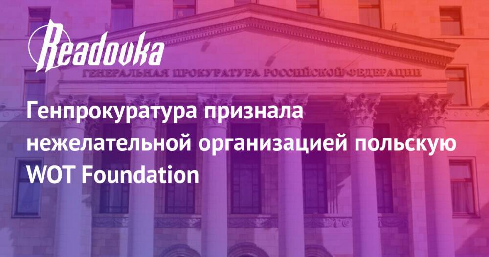 Генпрокуратура признала нежелательной организацией польскую WOT Foundation