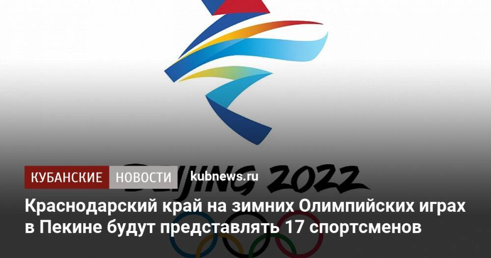 Краснодарский край на зимних Олимпийских играх в Пекине будут представлять 17 спортсменов