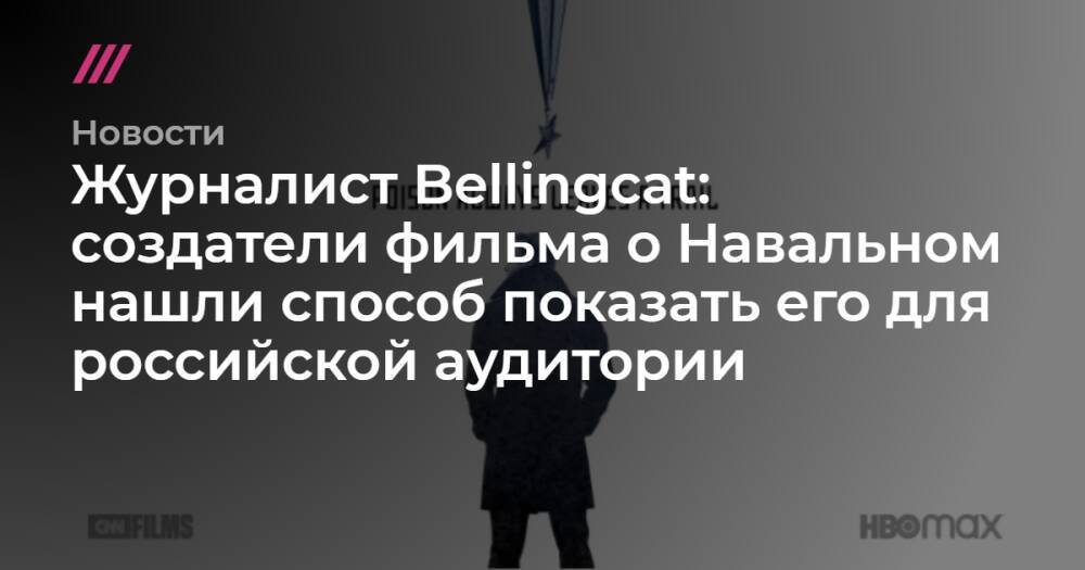 Журналист Bellingcat: создатели фильма о Навальном нашли способ показать его для российской аудитории