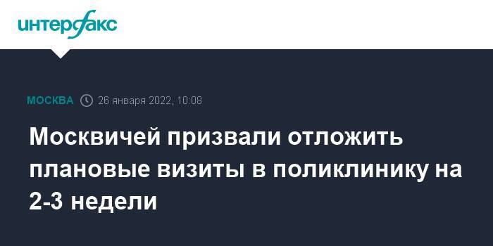 Москвичей призвали отложить плановые визиты в поликлинику на 2-3 недели