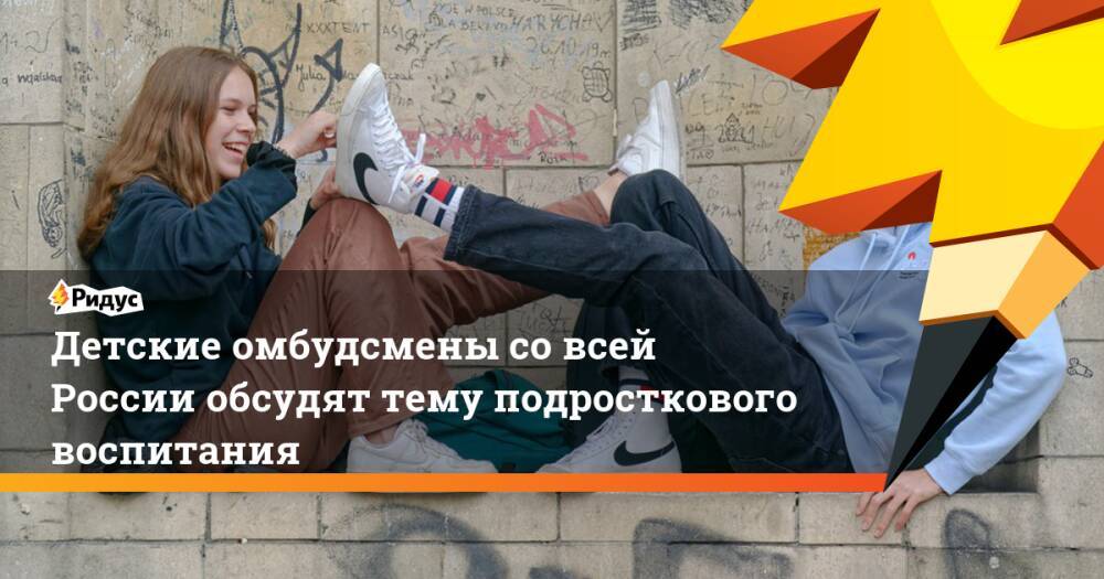 Детские омбудсмены со всей России обсудят тему подросткового воспитания