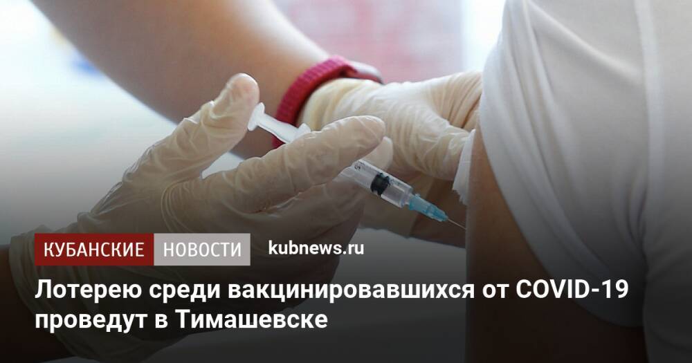 Лотерею среди вакцинировавшихся от COVID-19 проведут в Тимашевске
