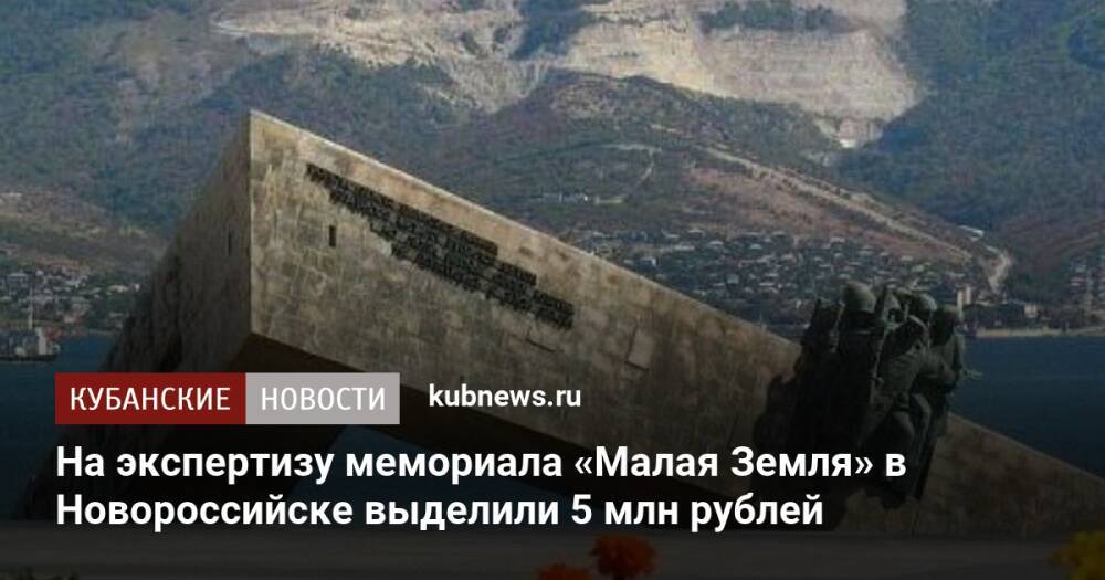 На экспертизу мемориала «Малая Земля» в Новороссийске выделили 5 млн рублей