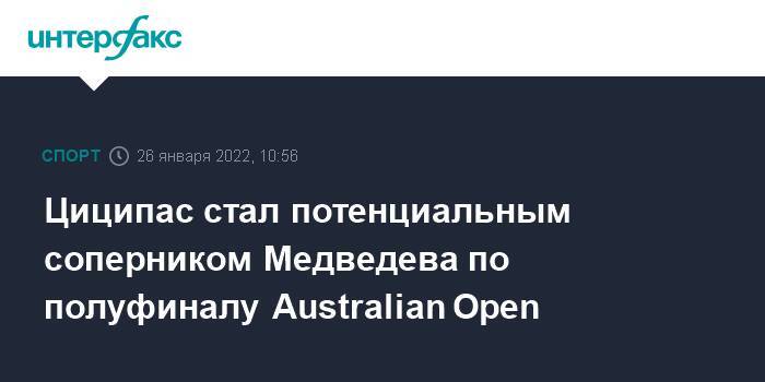 Циципас стал потенциальным соперником Медведева по полуфиналу Australian Open