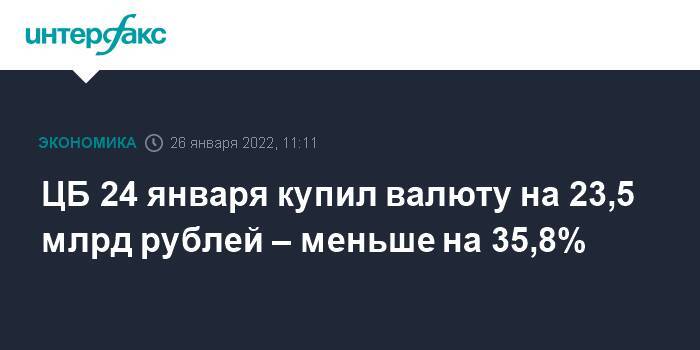 ЦБ 24 января купил валюту на 23,5 млрд рублей – меньше на 35,8%