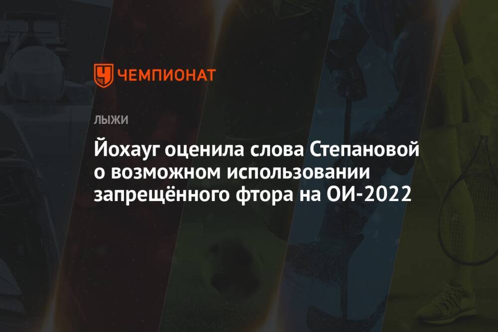 Йохауг оценила слова Степановой о возможном использовании запрещённого фтора на ОИ-2022