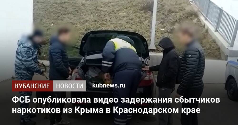 ФСБ опубликовала видео задержания сбытчиков наркотиков из Крыма в Краснодарском крае