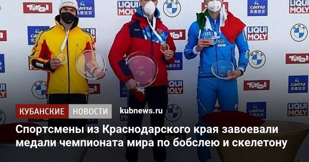 Спортсмены из Краснодарского края завоевали медали чемпионата мира по бобслею и скелетону